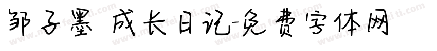 邹子墨 成长日记字体转换